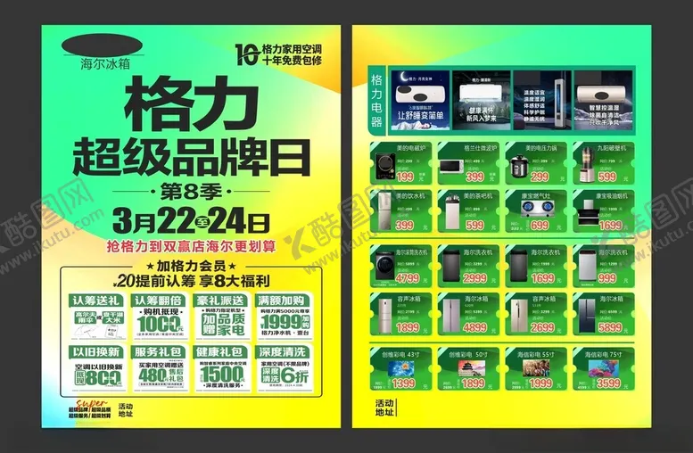编号：46233006300307423763【酷图网】源文件下载-格力超级品牌日促销海报