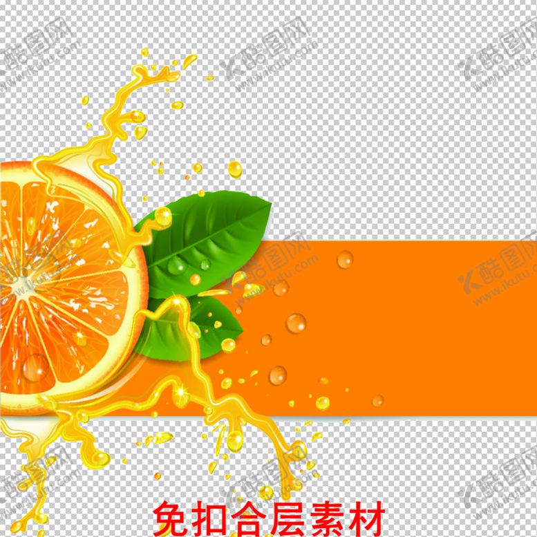 编号：91840709130412180453【酷图网】源文件下载-橙汁