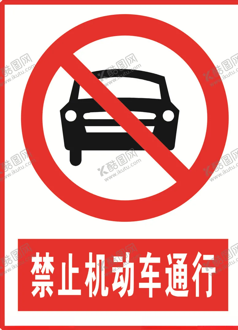 编号：44771204161315468583【酷图网】源文件下载-禁止机动车通行