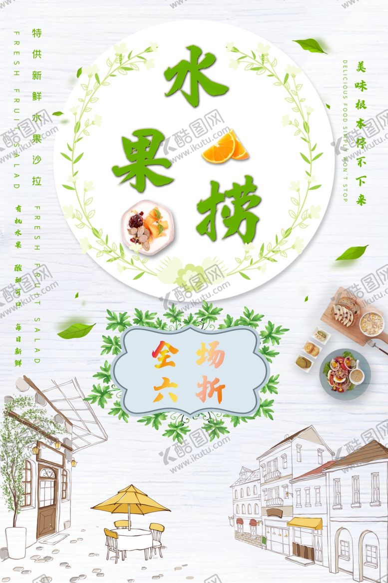 编号：56622509210216201298【酷图网】源文件下载-水果捞