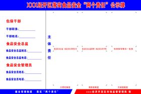 食品安全责任公示牌