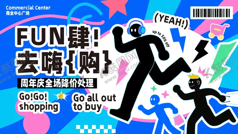 编号：83713712181442284752【酷图网】源文件下载-放肆嗨购背景板