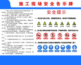 施工现场安全告示牌