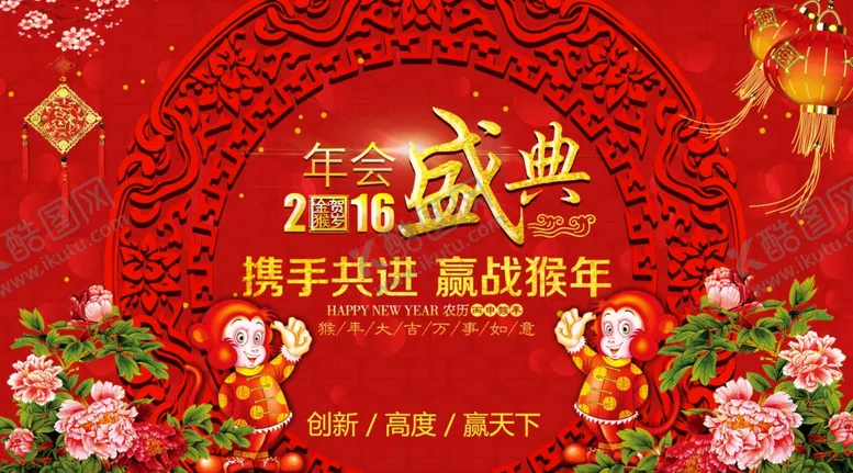 编号：68491606290810554523【酷图网】源文件下载-猴年海报企业年会背景