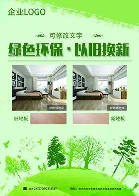 以旧换新海报活动地板