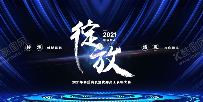编号：40103504121725528654【酷图网】源文件下载-年会展板