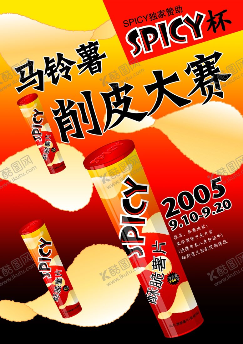 编号：67866411010518164702【酷图网】源文件下载-马铃薯削皮大赛海报