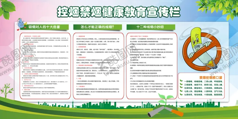 编号：61039109122303585643【酷图网】源文件下载-控烟宣传栏