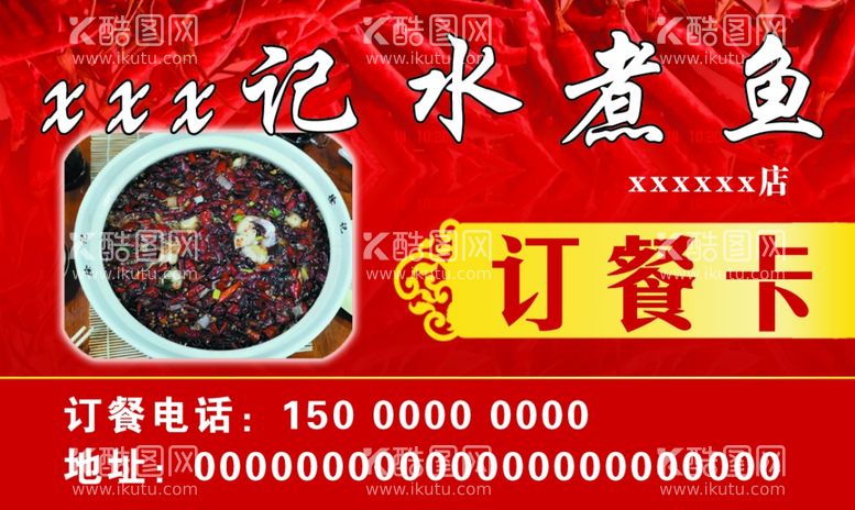 编号：28218712022232483937【酷图网】源文件下载-水煮鱼饭店订餐卡红色名片