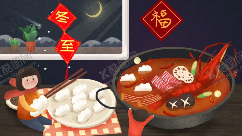 编号：91627501050157255869【酷图网】源文件下载-冬至插画素材