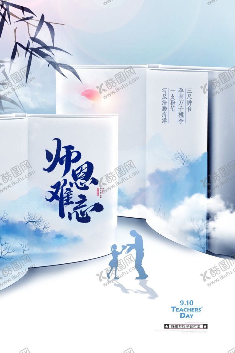 编号：43565204190035522177【酷图网】源文件下载-教师节节日活动宣传海报素材