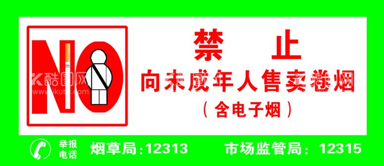 编号：69575611121953225819【酷图网】源文件下载-禁止向未成年人售烟