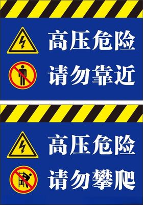 高压危险请勿靠近警示牌