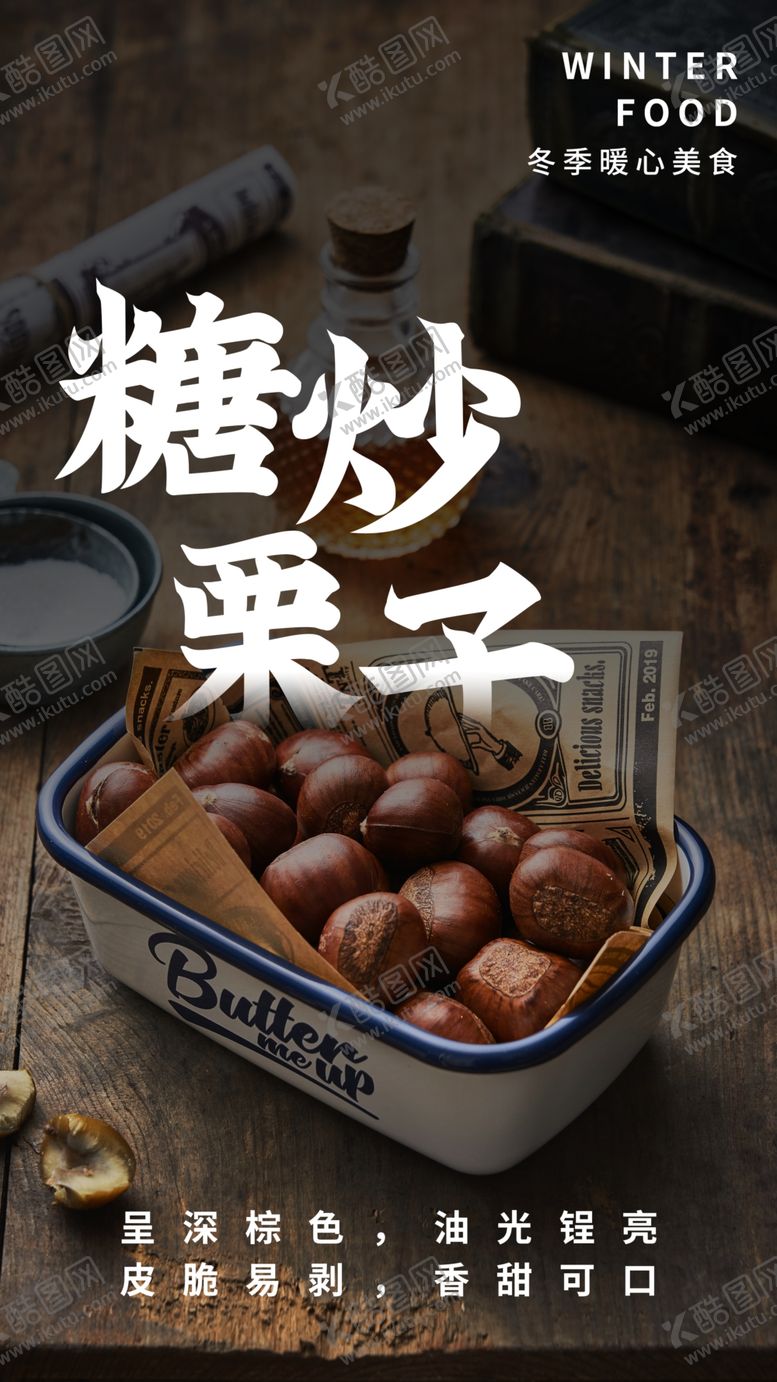 编号：27198704161525576522【酷图网】源文件下载-糖炒栗子零食宣传活动海报素材