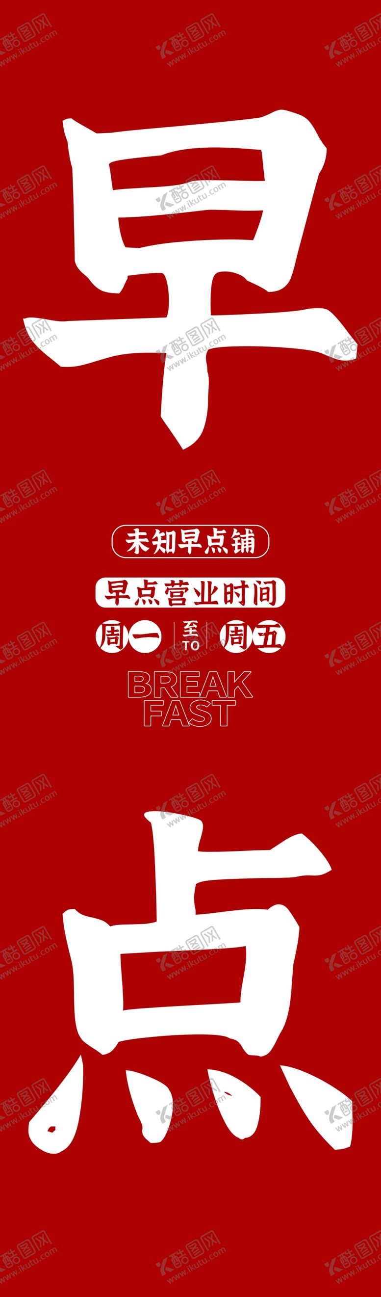 编号：61375802011949039862【酷图网】源文件下载-红色简约早点铺玻璃贴