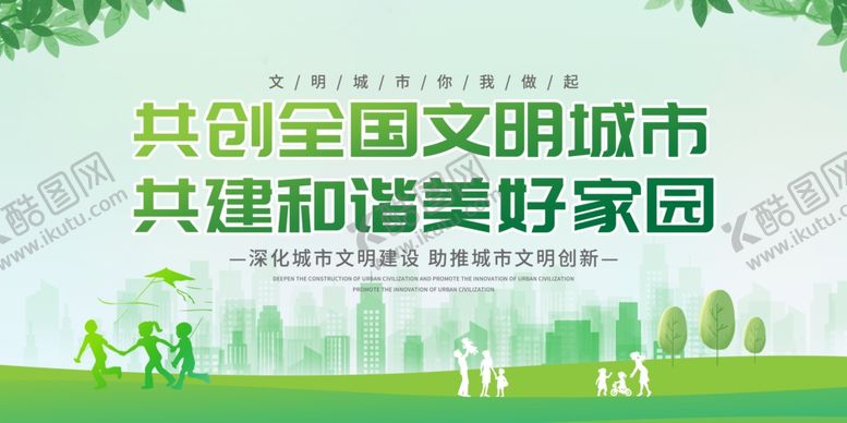 编号：50000909211805148600【酷图网】源文件下载-共创文明城共建美家园