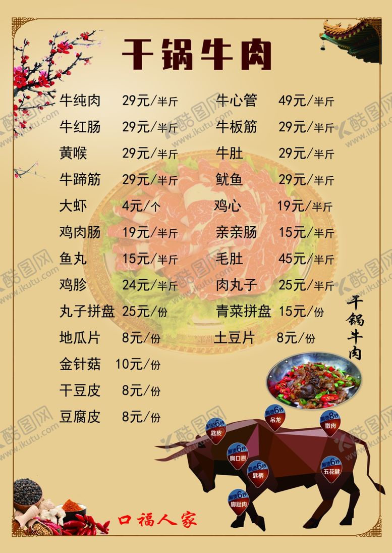 编号：53732901250321047533【酷图网】源文件下载-干锅牛肉 菜单