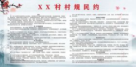 村规民约