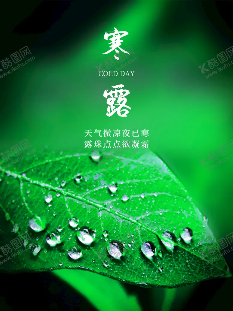 编号：41598209211954137084【酷图网】源文件下载-寒露
