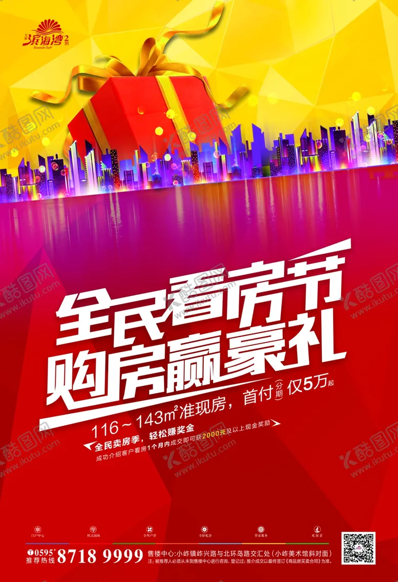 编号：59702706181744183780【酷图网】源文件下载-地产海报购房节