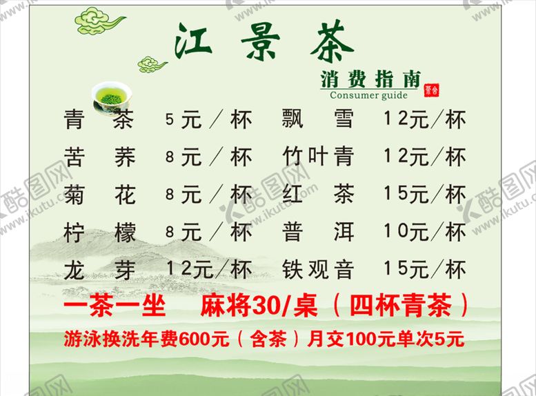 编号：32054609172323456870【酷图网】源文件下载-茶楼价目表