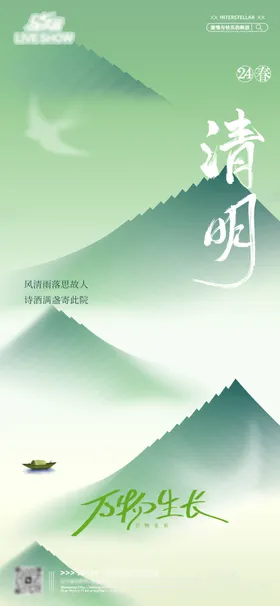 清明节海报春天中国传统日山
