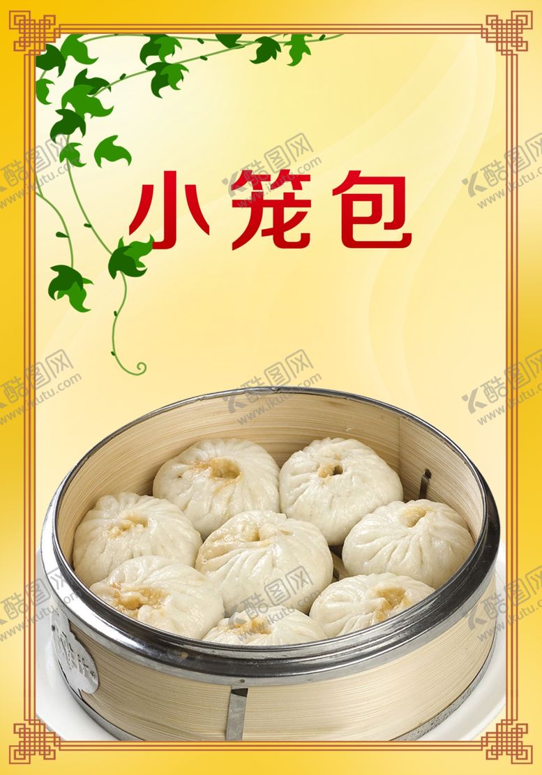 编号：52855210020123505414【酷图网】源文件下载-小笼包