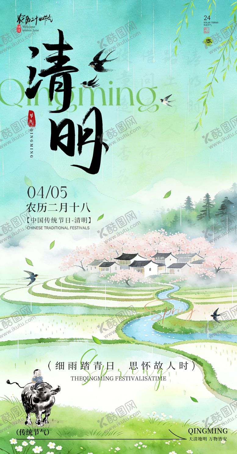 编号：71922204020208576043【酷图网】源文件下载-清明节气海报