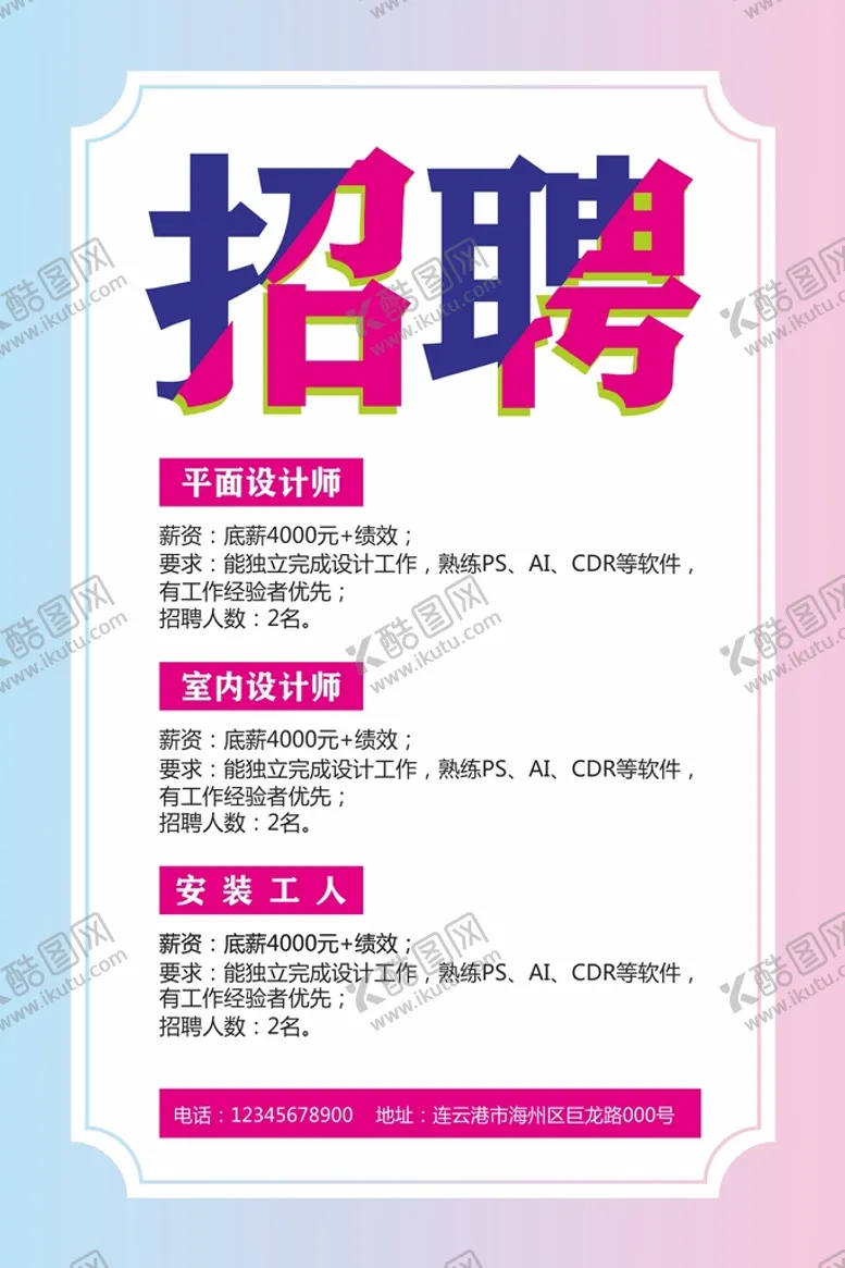 编号：29673810251158017105【酷图网】源文件下载-招聘海报