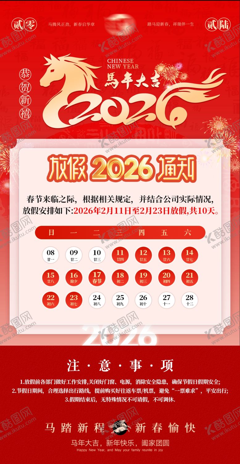 编号：10943904221703297460【酷图网】源文件下载-2026马年春节放假通知