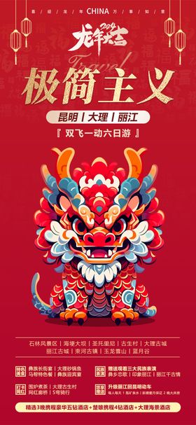 新年旅游海报