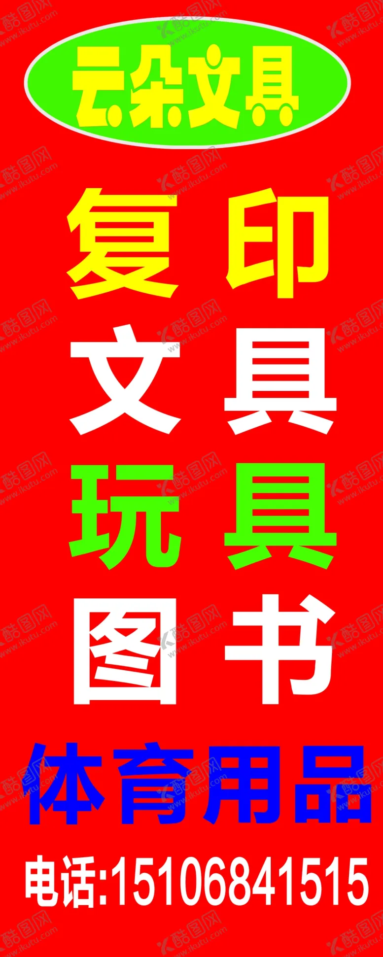 编号：45067006261808395445【酷图网】源文件下载-文具店立牌