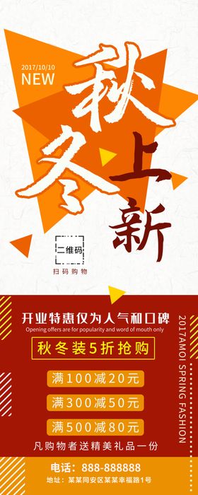 秋冬上新海报展架