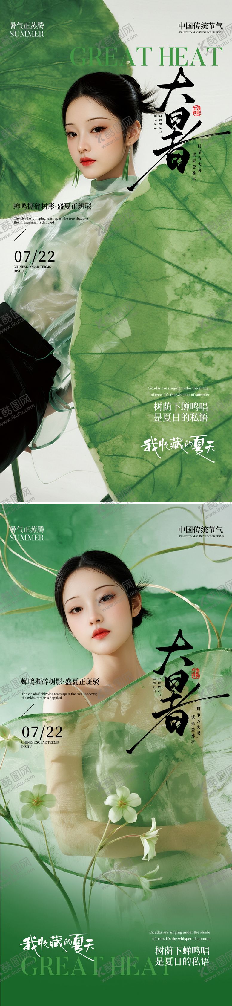 编号：59445307152211535913【酷图网】源文件下载-医美大暑节气海报