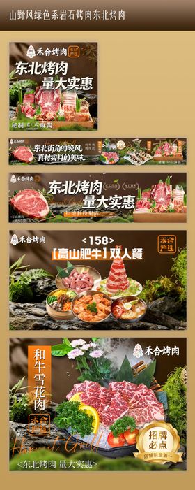 山野风绿色系岩石烤肉东北烤肉