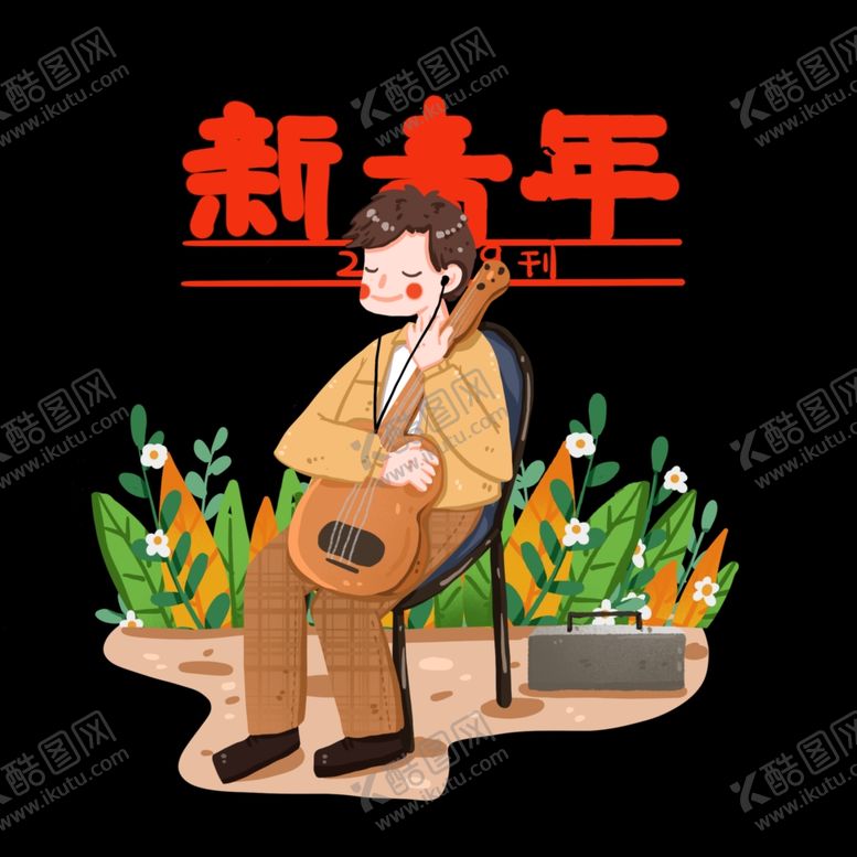 编号：29620809172307518683【酷图网】源文件下载-弹吉它