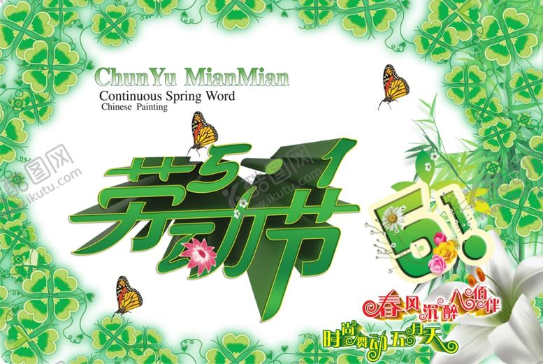 编号：89313604292119367562【酷图网】源文件下载-51劳动节绿色清新宣传海报