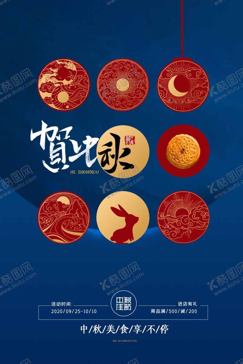 编号：52535409240438366428【酷图网】源文件下载-中秋传统节日促销宣传海报素材