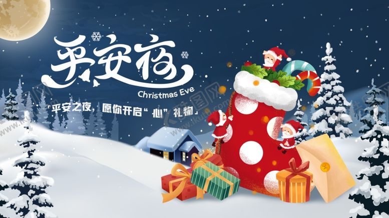 编号：68927004062027373609【酷图网】源文件下载-平安夜活动展板
