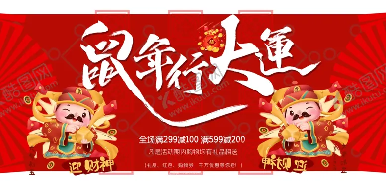 编号：44786312081604273136【酷图网】源文件下载-鼠年行大运