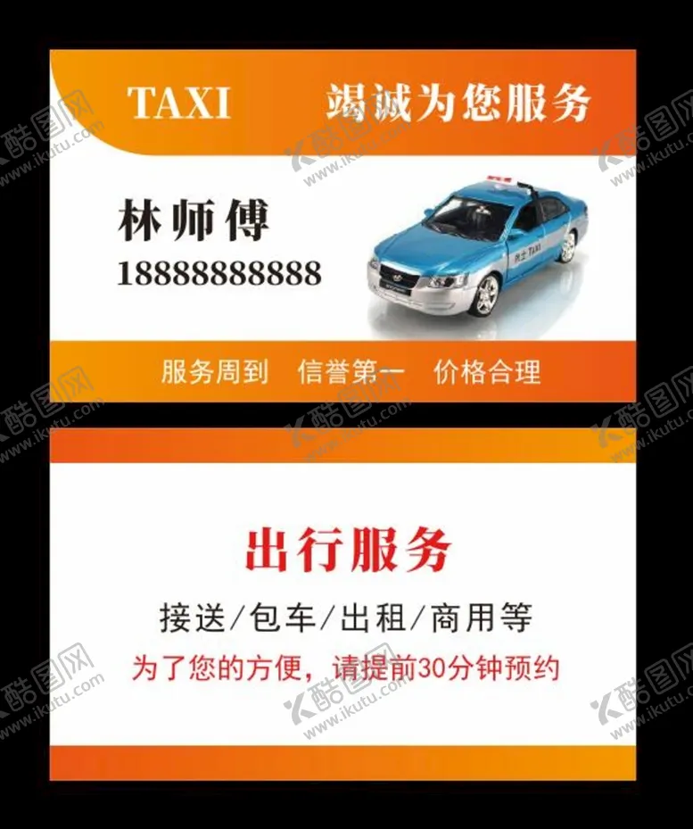 编号：93048509190949040738【酷图网】源文件下载-出租车名片