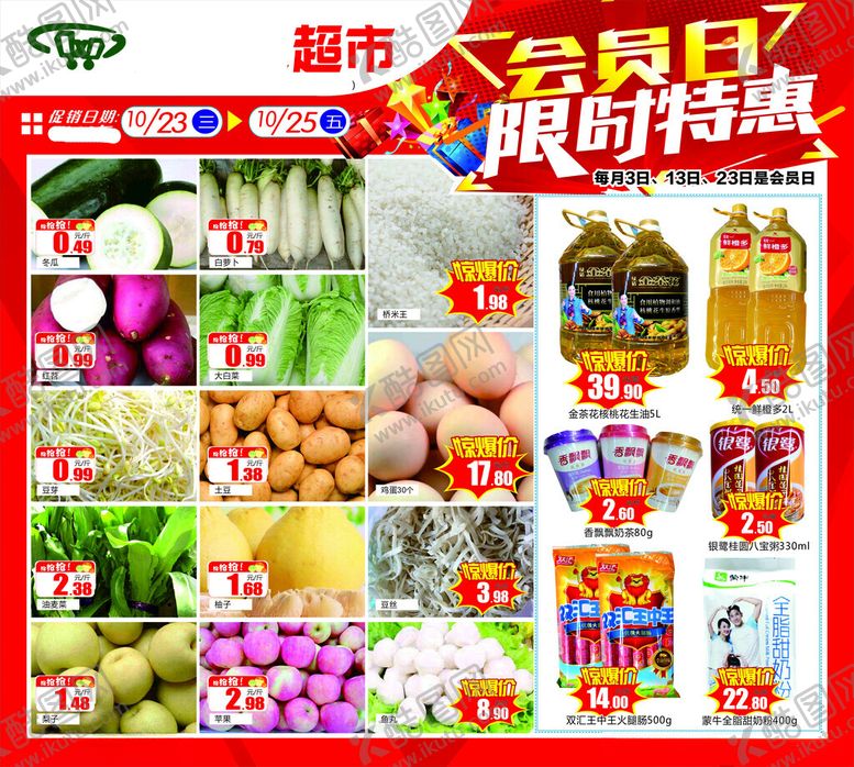 编号：33555104042104481654【酷图网】源文件下载-超市会员日限时特惠海报