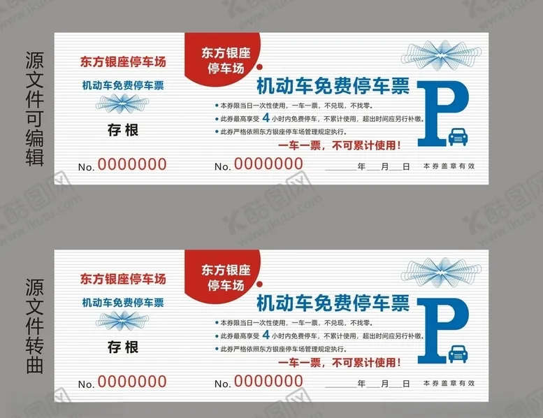 编号：99629006250937179226【酷图网】源文件下载-机动车免费停车票