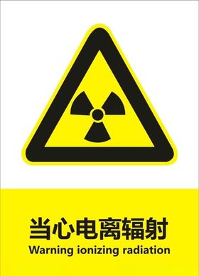 当心电离辐射