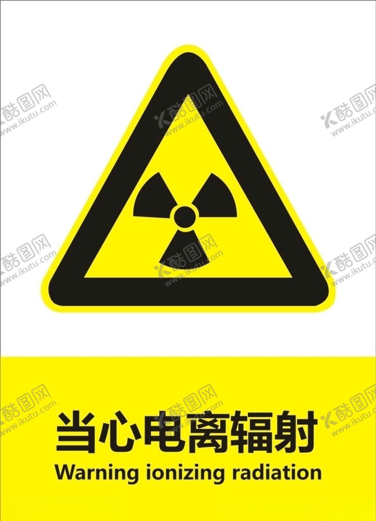 编号：99938710210338599802【酷图网】源文件下载-当心电离辐射