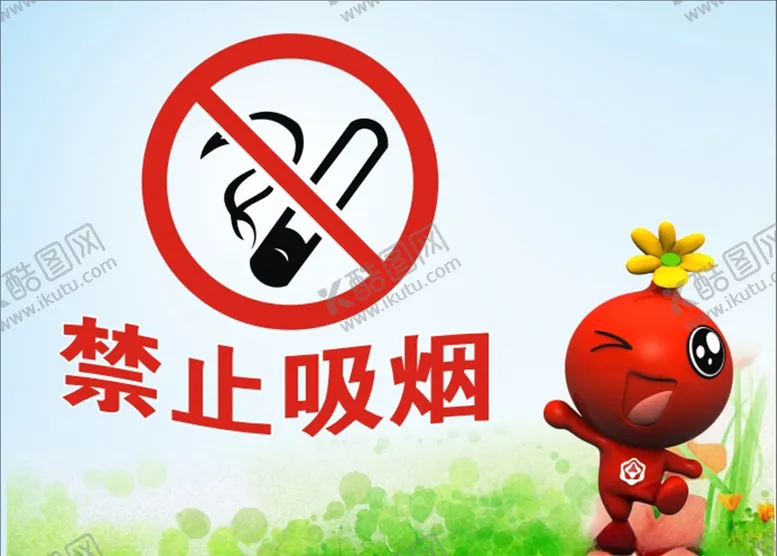 编号：73314407051155416591【酷图网】源文件下载-禁止吸烟