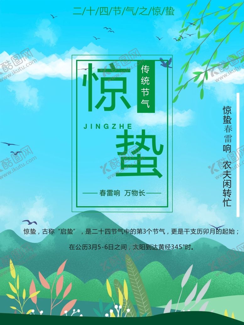 编号：36105909150845080428【酷图网】源文件下载-惊蛰