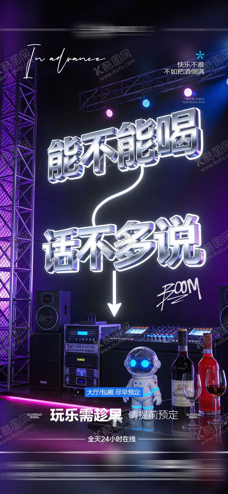 编号：63948501160144191357【酷图网】源文件下载-酒吧日常玩乐早场预定邀约饮酒海报