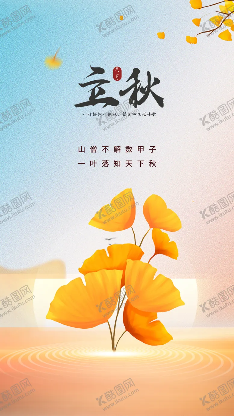 编号：87076202161436301230【酷图网】源文件下载-立秋