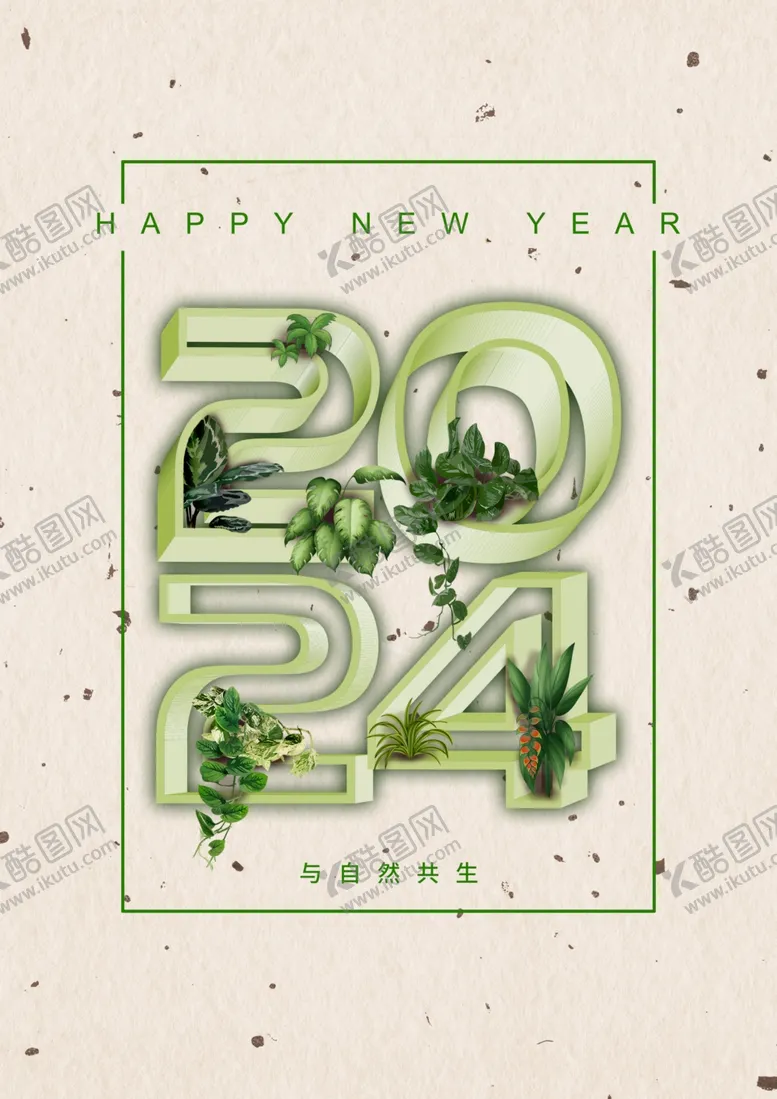 编号：54115411301757187896【酷图网】源文件下载-环保主题新年